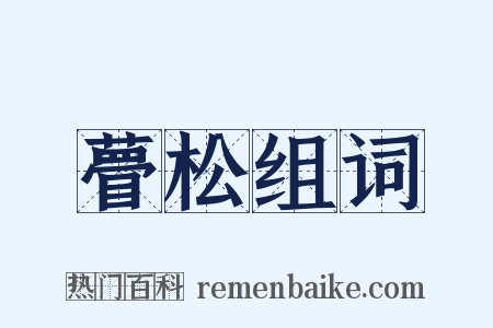 瞢松组词是什么意思的图片